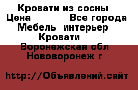 Кровати из сосны › Цена ­ 6 700 - Все города Мебель, интерьер » Кровати   . Воронежская обл.,Нововоронеж г.